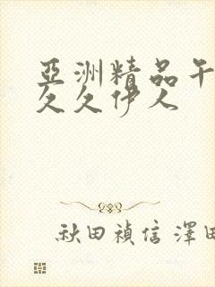 亚洲精品午夜久久久伊人