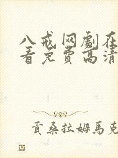 八戒网剧在线观看免费高清