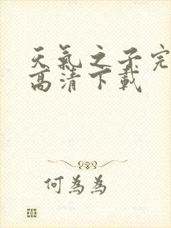 天气之子完整版高清下载