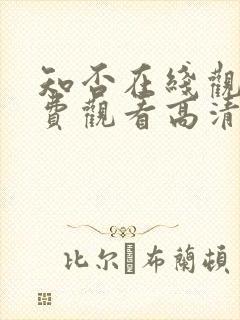 知否在线观看免费观看高清完整版