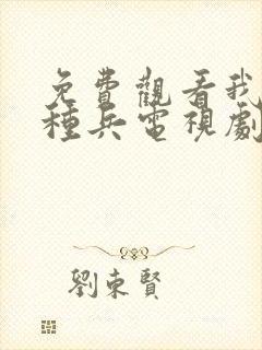 免费观看我是特种兵电视剧