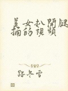 美女扒开腿让我捅的视频