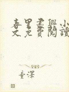 春里尽兴小说全文免费阅读最新章节