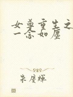 女尊重生之盛宠一念如尘