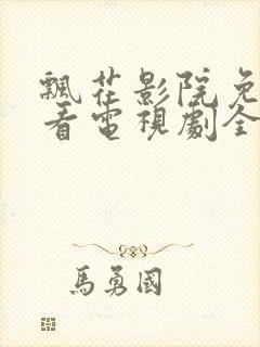 飘花影院免费观看电视剧全集封面