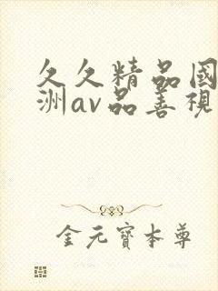 久久精品国产亚洲av品善视