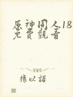原神同人18禁免费观看