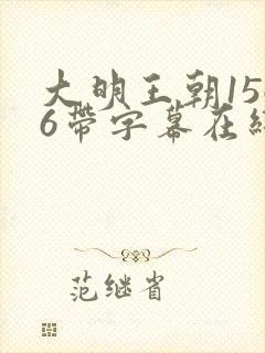 大明王朝1566带字幕在线观看高清免费