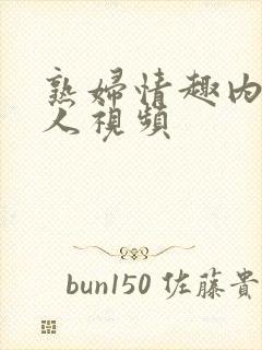 熟妇情趣内衣真人视频