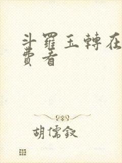 斗罗玉转在线免费看