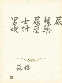 男士尿频尿不净吃什么药封面