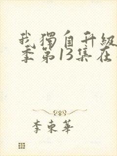 我独自升级第二季第13集在线观看