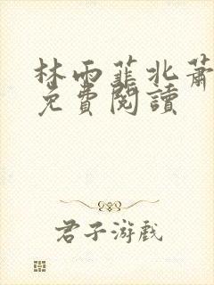 林雨菲北萧全文免费阅读