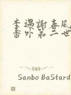 李遇谢春风结局番外第二世