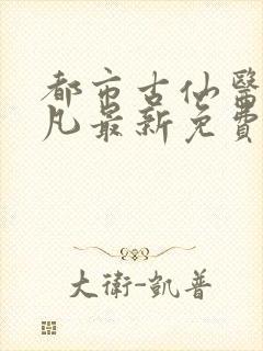 都市古仙医叶不凡最新免费阅读