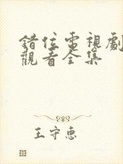 错位电视剧免费观看全集