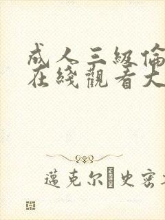 成人三级伦理片在线观看大全