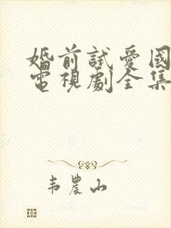 婚前试爱国语版电视剧全集免费观看