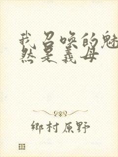 我召唤的魅魔竟然是义母