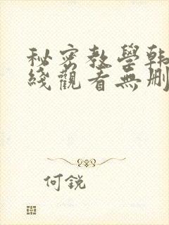 秘密教学韩漫在线观看无删减封面