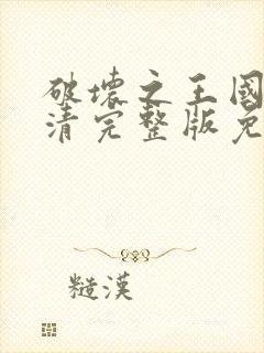 破坏之王国语高清完整版免费