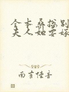 全本桑总别虐,夫人她要嫁人了