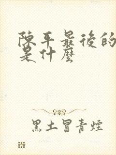 陈平最后的结局是什么