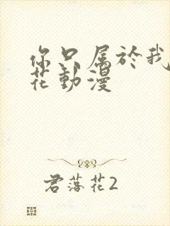 你只属于我的樱花动漫