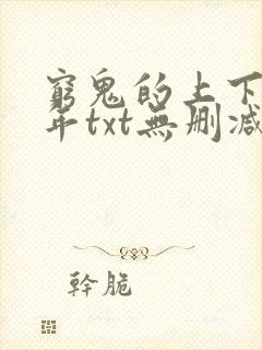 穷鬼的上下两千年txt无删减封面