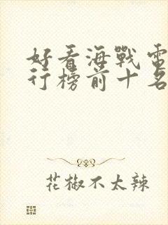 好看海战电影排行榜前十名