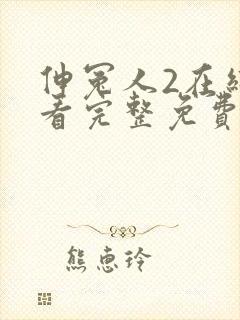 伸冤人2在线观看完整免费