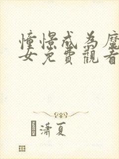 憧憬成为魔法少女免费观看全集完整版动漫