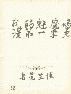 我的魅魔妈妈动漫第一季免费观看