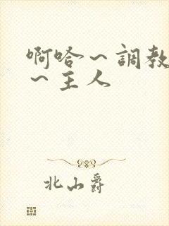 啊哈～调教母狗～主人