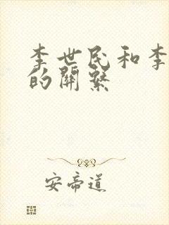 李世民和李元吉的关系封面