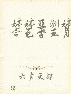 婷婷亚洲婷婷综合色香五月