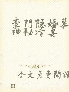 豪门隐婚慕少的神秘冷妻