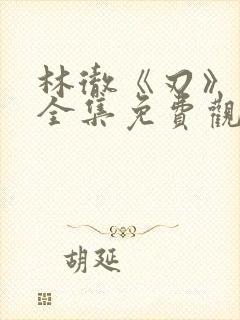 林彻《刃》短剧全集免费观看封面