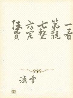 伍六七第一季免费完整观看高清