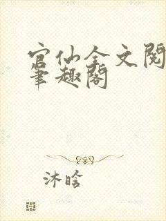 官仙全文阅读新笔趣阁