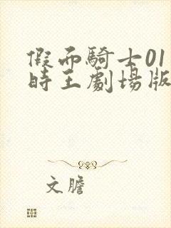 假面骑士01和时王剧场版免费观看