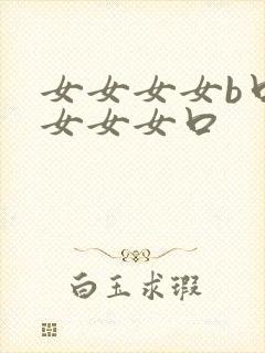 女女女女b口女女女女口封面