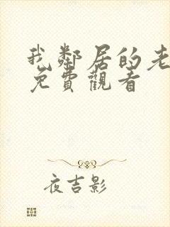 我邻居的老婆2免费观看