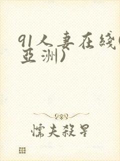 91人妻在线(亚洲)