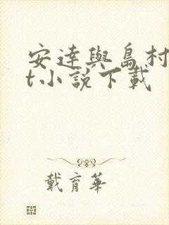 安达与岛村txt小说下载