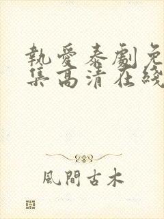 执爱泰剧免费全集高清在线观看封面