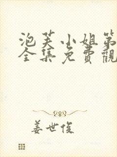 泡芙小姐第一季全集免费观看