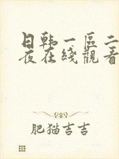 日韩一区二区午夜在线观看