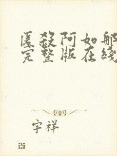 匿杀阿如那电影完整版在线观看