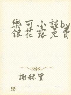 乐可小说by金银花露免费阅读